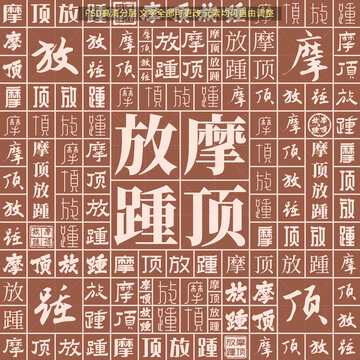 摩頂放踵