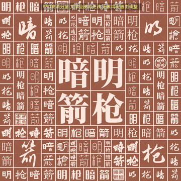 明槍暗箭