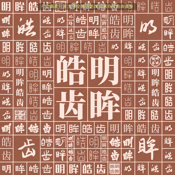 明眸皓齒