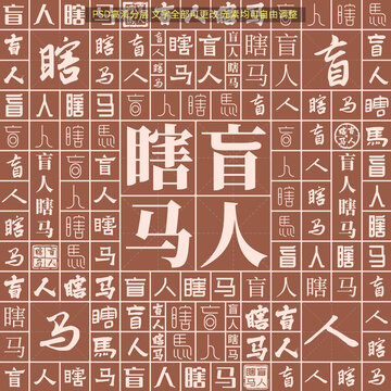 盲人瞎馬