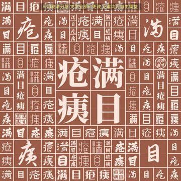 滿目瘡痍