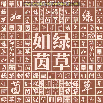 綠草如茵