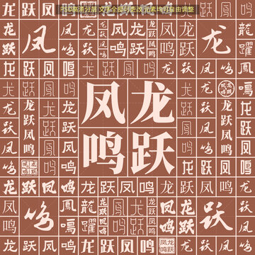 龍躍鳳鳴