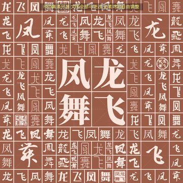 龍飛鳳舞