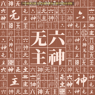 六神無主