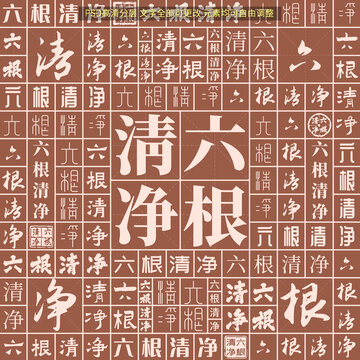 六根清凈