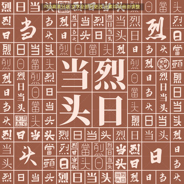 烈日當(dāng)頭
