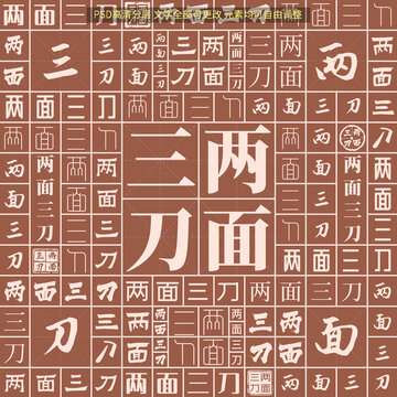兩面三刀