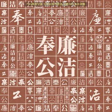廉潔奉公