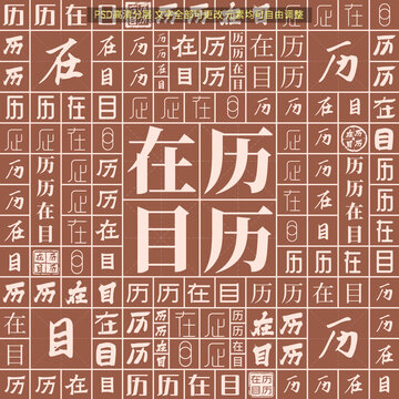 歷歷在目
