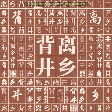 離鄉(xiāng)背井