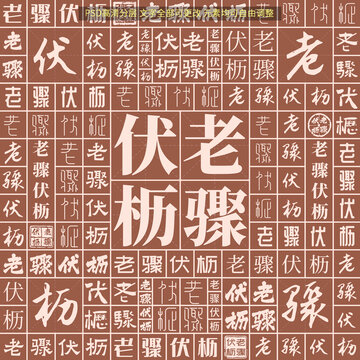 老驟伏櫪