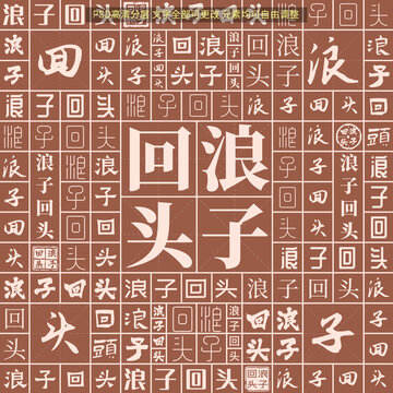 浪子回頭