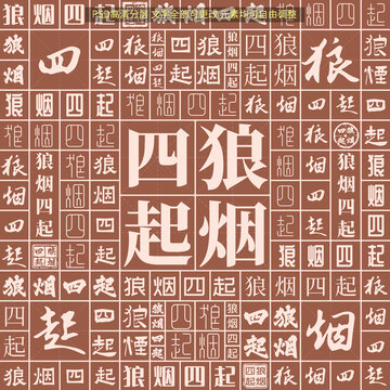 狼煙四起