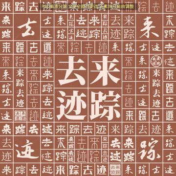 來(lái)蹤去跡