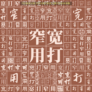 寬打窄用