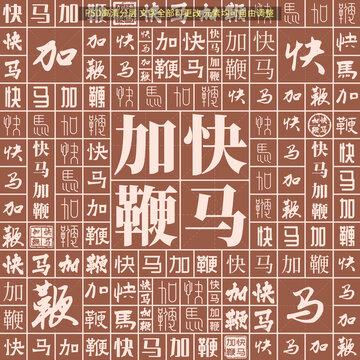 快馬加鞭