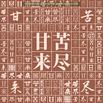 苦盡甘來(lái)
