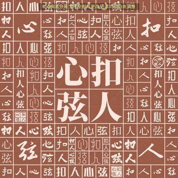 扣人心弦