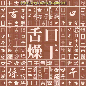 口干舌燥