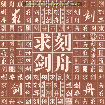 刻舟求劍
