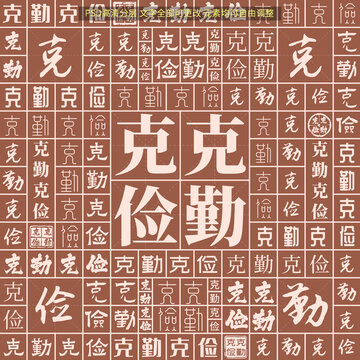 克勤克儉
