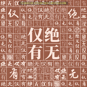 絕無僅有