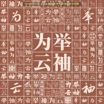 舉袖為云