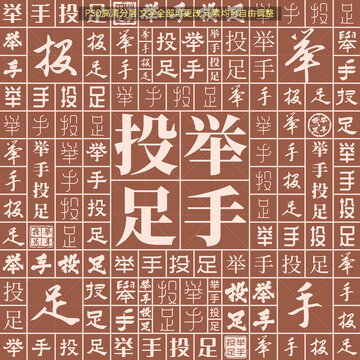 舉手投足