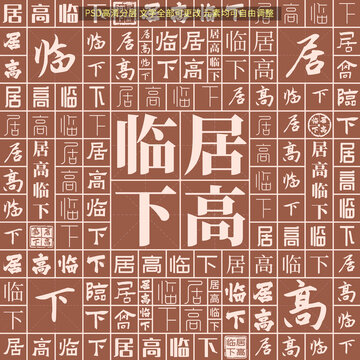 居高臨下