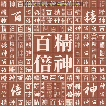 精神百倍