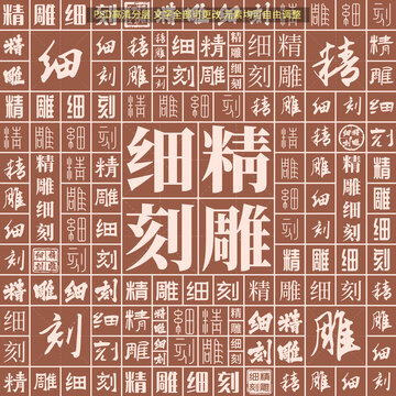 精雕細(xì)刻