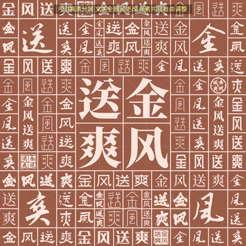 金風送爽