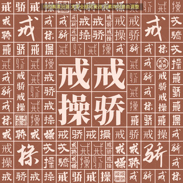 戒驕戒操