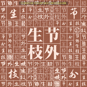 節(jié)外生枝