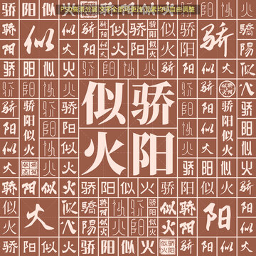 驕陽似火