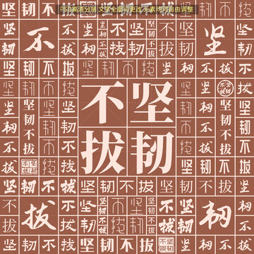 堅(jiān)韌不拔