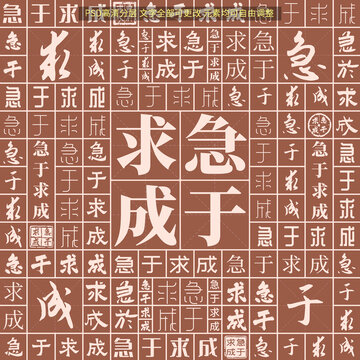 急于求成