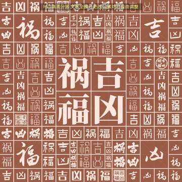 吉兇禍福