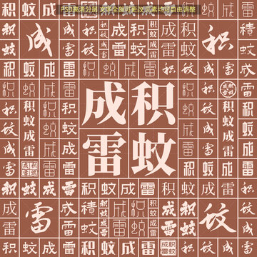積蚊成雷