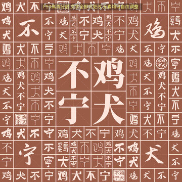 雞犬不寧