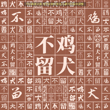雞犬不留