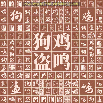 雞鳴狗盜