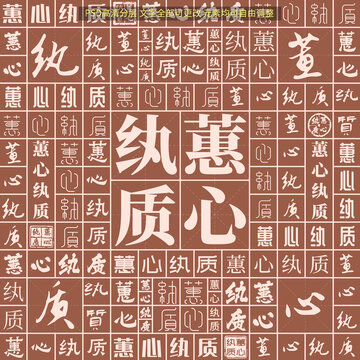 蕙心紈質(zhì)