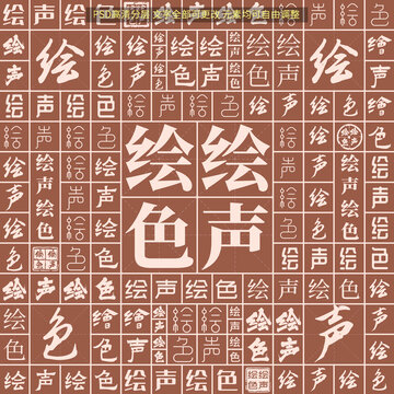 繪聲繪色
