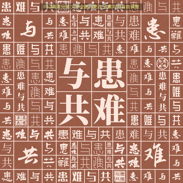 患難與共