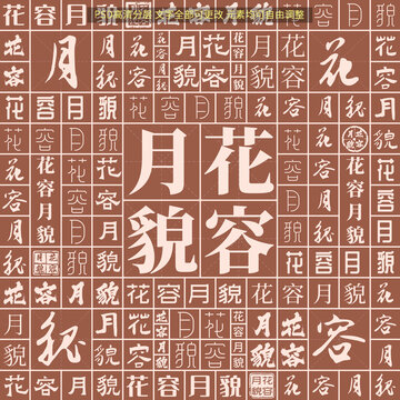 花容月貌