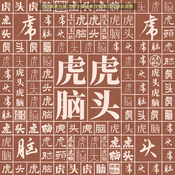 虎頭虎腦
