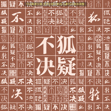 狐疑不決
