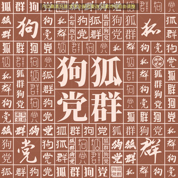 狐群狗黨